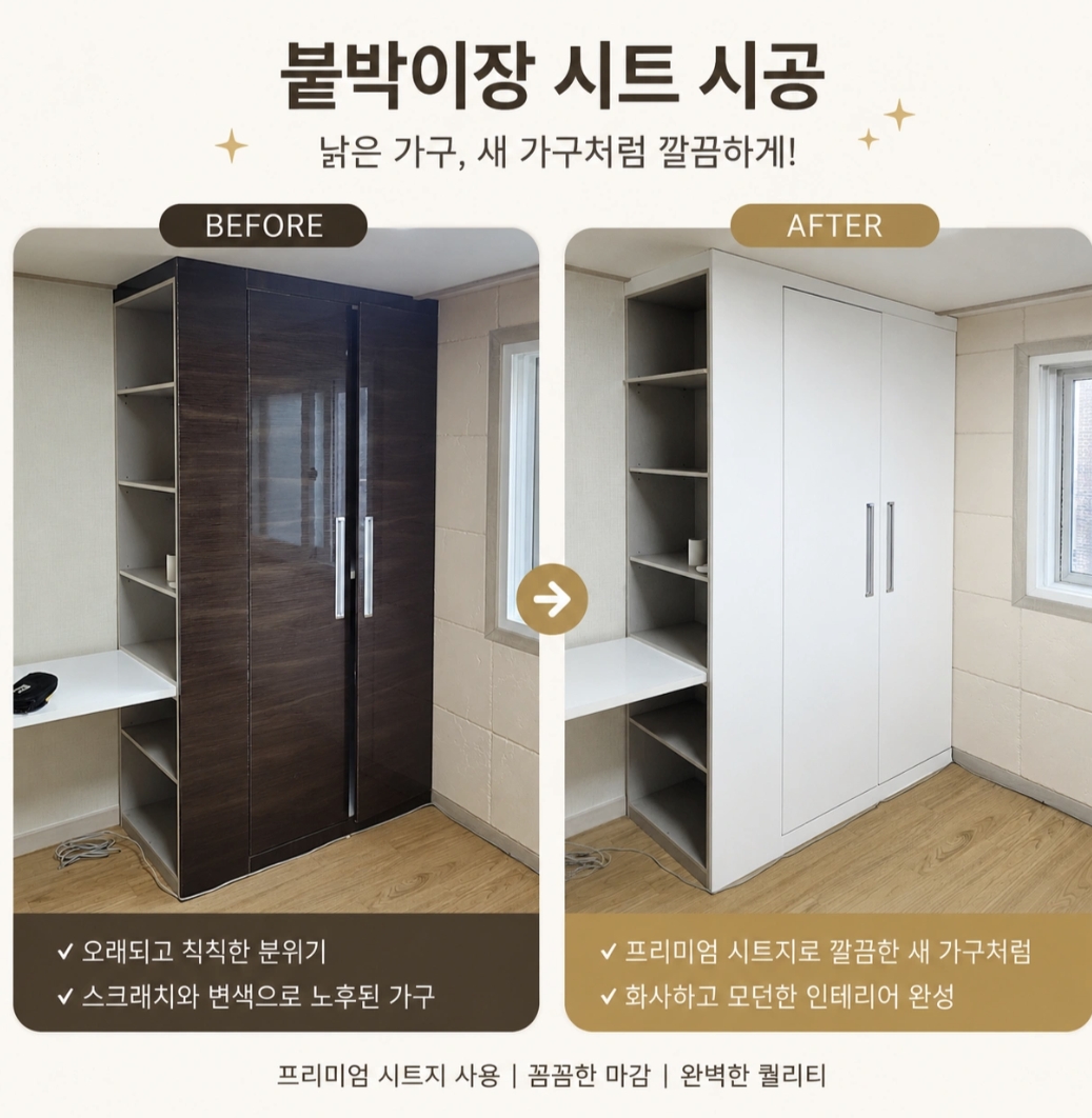 붙박이장 필름 시공 전후
