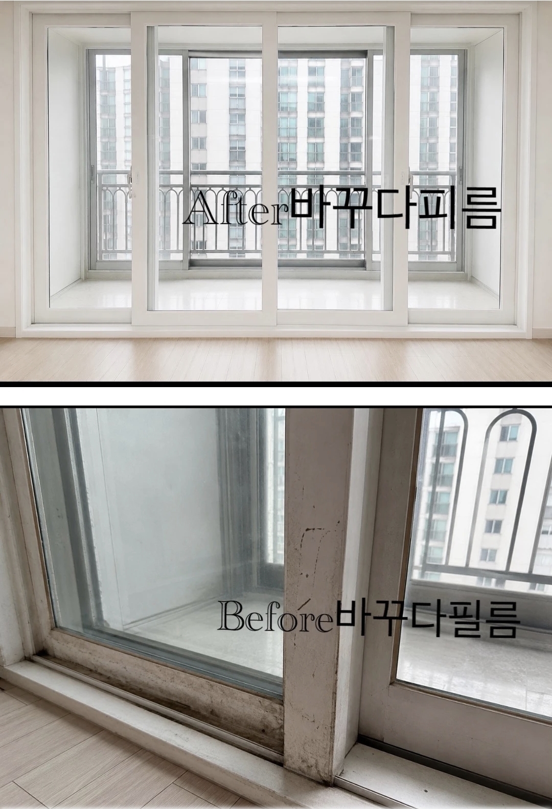 샷시 필름 시공 전후 디테일